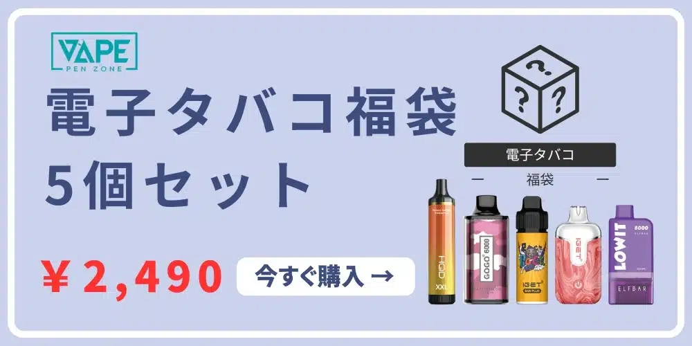 電子 タバコ ニコチン 入り リキッド